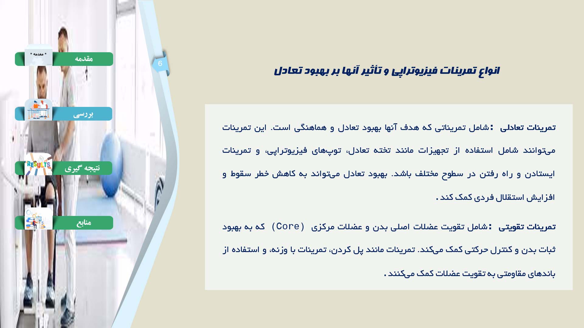 پاورپوینت در مورد اثربخشی فیزیوتراپی در بهبود تعادل بیماران مبتلا به آتاکسی